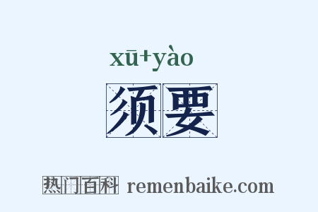 须要是什么意思的图片